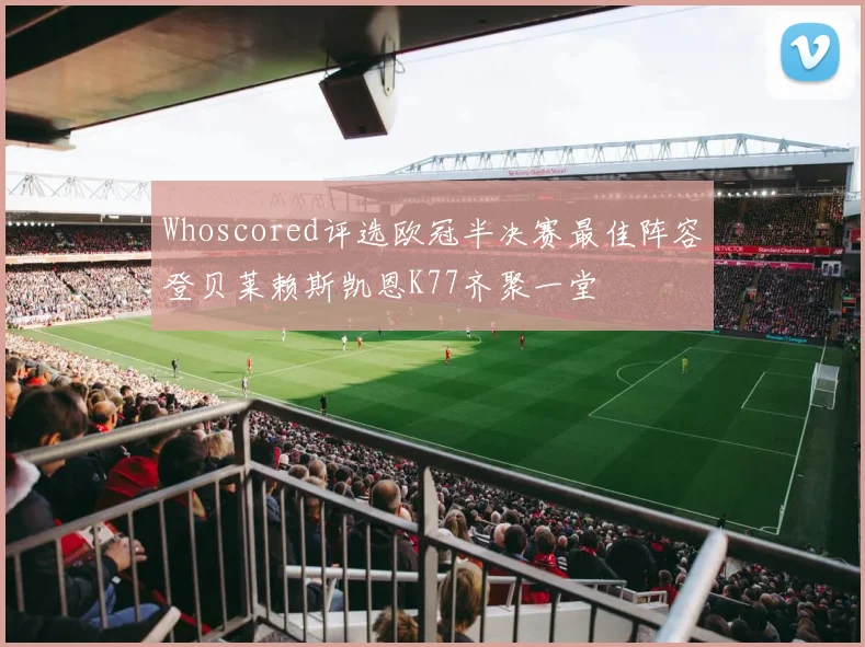 Whoscored评选欧冠半决赛最佳阵容登贝莱赖斯凯恩K77齐聚一堂