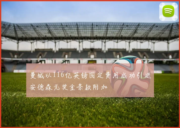 曼城以116亿英镑固定费用成功引进安德森无奖金条款附加