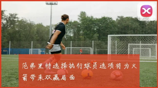 范弗里特选择执行球员选项将为火箭带来双赢局面