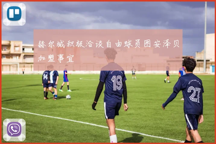 赫尔城积极洽谈自由球员图安泽贝加盟事宜