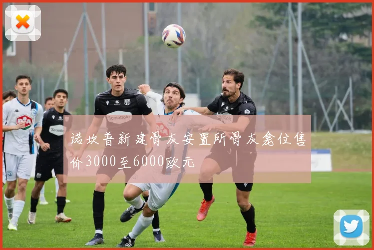诺坎普新建骨灰安置所骨灰龛位售价3000至6000欧元