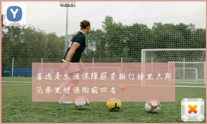 落选秀生涯保障薪资排行榜里夫斯范弗里特领衔前四名