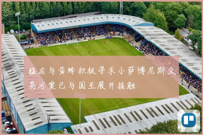 猛龙与黄蜂积极寻求小萨博尼斯交易方案已与国王展开接触
