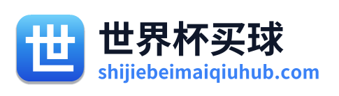 世界杯买球